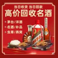 长葛市烟酒回收:茅台酒,酒瓶,洋酒,名酒,冬虫夏草,老酒,长葛市跃国烟酒经营部