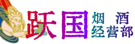 长葛市烟酒回收:茅台酒,酒瓶,洋酒,名酒,冬虫夏草,老酒,长葛市跃国烟酒经营部